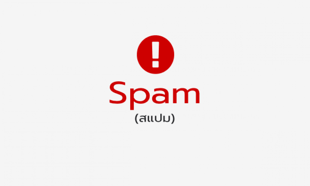 Spam (สแปม)